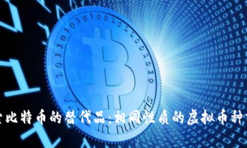 探索比特币的替代品：相同性质的虚拟币种分析