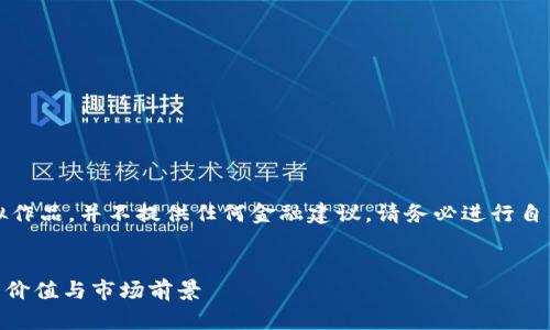 请注意,以下内容仅为虚拟作品,并不提供任何金融建议。请务必进行自己的研究和咨询专业人士。
深度解析XHS虚拟币:投资价值与市场前景