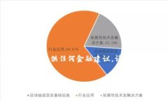 请注意，以下内容仅为虚拟作品，并不提供任何