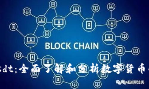 Tokenimusdt：全面了解和分析数字货币的未来趋势