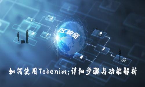 如何使用Tokenim：详细步骤与功能解析