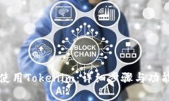 如何使用Tokenim：详细步骤与功能解析