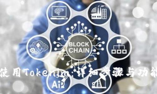 如何使用Tokenim：详细步骤与功能解析