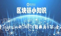 如何将Tokenim的IMBTC转换为BTC：全面指南