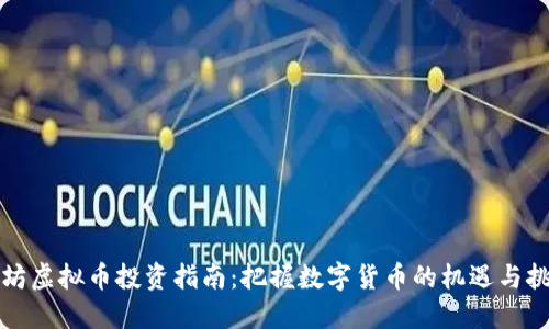 潍坊虚拟币投资指南：把握数字货币的机遇与挑战