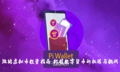潍坊虚拟币投资指南：把握数字货币的机遇与挑