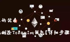 思考一个且的优质如何安全地删除TokenIm钱包？详