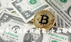 如何解决虚拟币委托失败问题：全面解析与解决