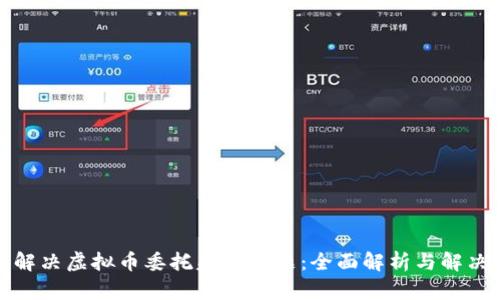 如何解决虚拟币委托失败问题：全面解析与解决方案