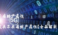 虚拟币是否有财产属性虚拟币到底具不具有财产