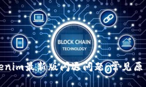 如何解决Tokenim最新版闪退问题:常见原因及解决方法