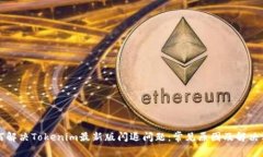 如何解决Tokenim最新版闪退问题：常见原因及解决