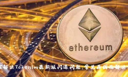 如何解决Tokenim最新版闪退问题:常见原因及解决方法