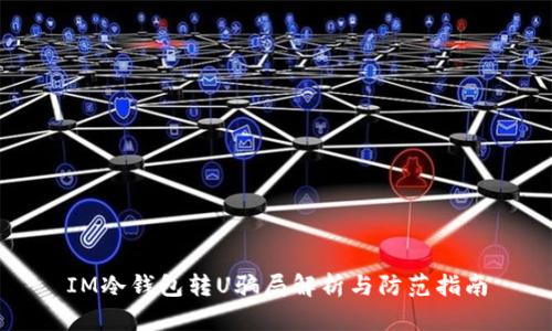 IM冷钱包转U骗局解析与防范指南
