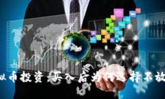 虚拟币投资：买入后为何选择不放币？