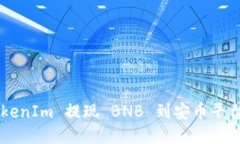 如何通过 TokenIm 提现 BNB 到安币平台：一步步指南