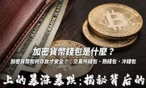 
虚拟币历史上的暴涨暴跌：揭秘背后的原因与趋势