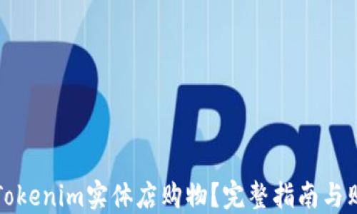 
如何在Tokenim实体店购物？完整指南与购物技巧
