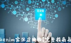如何在Tokenim实体店购物？完整指南与购物技巧