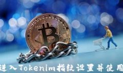 如何进入Tokenim指纹设置并使用体验