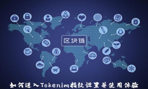 
如何进入Tokenim指纹设置并使用体验