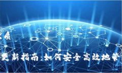 思考一个且的优质Tokenim助记词更新指南：如何安