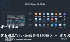 思考一个且的如何找回在Tokenim购买的EOS账户 - 实