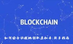 如何安全快捷地领取虚拟币：新手指南
