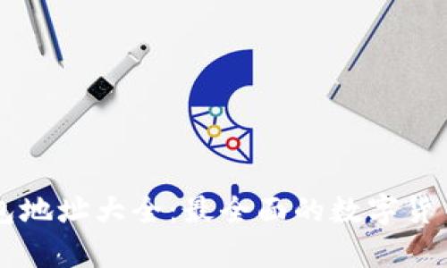 虚拟币钱包地址大全：最全面的数字货币存储指南