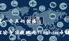 思考一个且的优质如何安全便捷地将Tokenim币转出