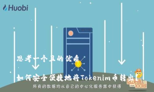 思考一个且的优质
如何安全便捷地将Tokenim币转出?