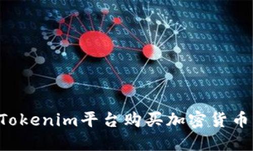 如何通过Tokenim平台购买加密货币:完整指南
