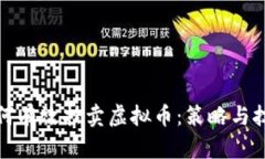 如何有效挂卖虚拟币：策略与技巧