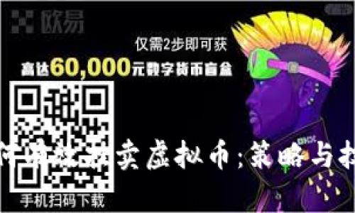 如何有效挂卖虚拟币：策略与技巧