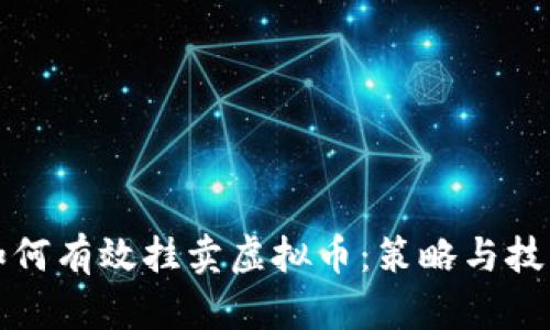 如何有效挂卖虚拟币：策略与技巧