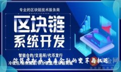 信贷虚拟币：未来金融的变革与机遇