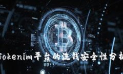 Tokenim平台的洗钱安全性分析