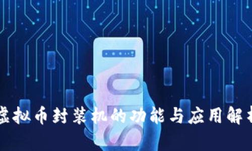 虚拟币封装机的功能与应用解析