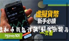 揭秘虚拟币钱包诈骗：如何识别与防范？