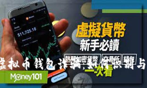 揭秘虚拟币钱包诈骗：如何识别与防范？