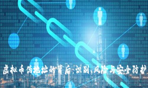虚拟币伪地址的背后:识别、风险与安全防护