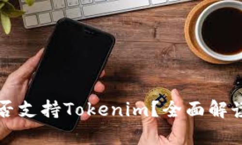 库神钱包是否支持Tokenim？全面解读与使用指南