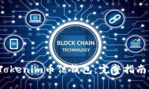 如何安全下载Tokenim币信钱包:完整指南及常见问题解答