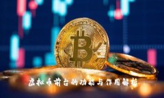 虚拟币前台的功能与作用解析