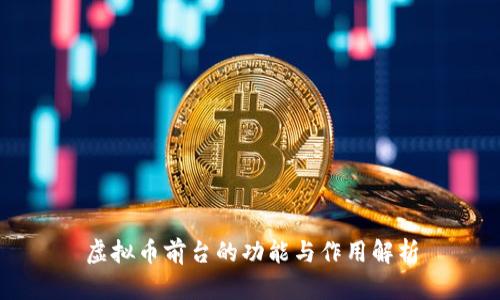 虚拟币前台的功能与作用解析