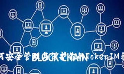 如何安全管理与保护你的TokenIM私钥