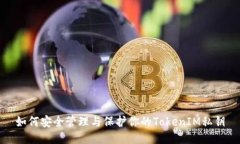 如何安全管理与保护你的TokenIM私钥