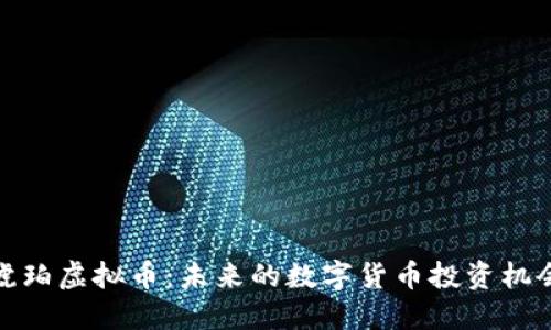 琥珀虚拟币：未来的数字货币投资机会