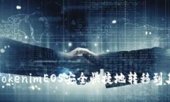 如何将TokenimEOS安全快捷地转移到其他钱包